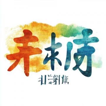 上海團(tuán)建公司|團(tuán)建方式|團(tuán)建場(chǎng)地|年會(huì)定制|年會(huì)方案