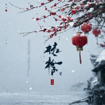乙巳立春夜，品讀宋王镃立春詩意