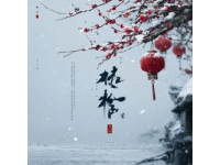 乙巳立春夜，品讀宋王镃立春詩意