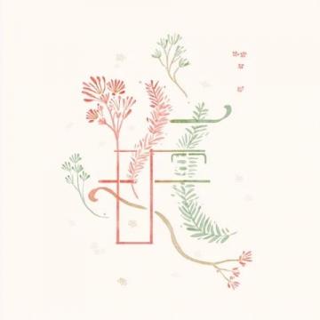 高考場外的應援新意：鮮花祝福、卡通助威、傳統服飾寓意與創意美食的溫暖加油