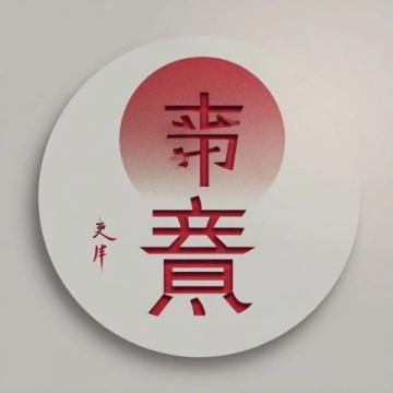 哪吒:從古至今的文化符號(hào)與深層含義