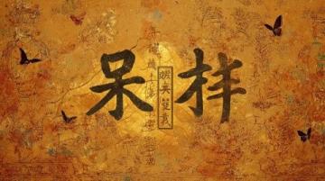 漢字拆分趣味大挑戰(zhàn)!這些字拆開后你還認識嗎?