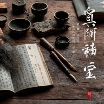 周易民間盲派命理淺談(轉(zhuǎn))