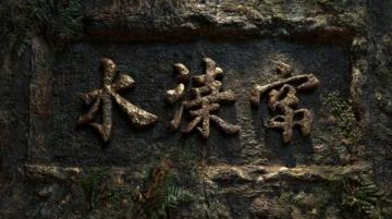 清朝名詩過窯頭石刻三十三村冠尋源望古榕土風多酒肆民業半茶農…康熙歲貢