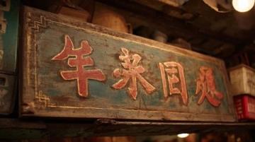 廣州老字號(hào)吳財(cái)記面家:近70年傳承的經(jīng)典云吞面店