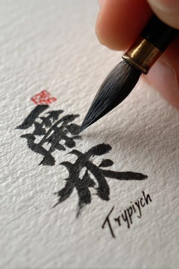 毛筆的正確使用與保養方法大揭秘！