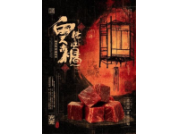 必嘗云浮八大非遺美食，不來后悔系列