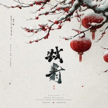 舌尖上的風花雪月大理美食漫記