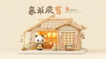 美羊羊自助蛋糕店