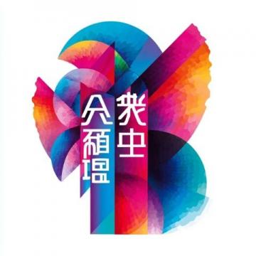 福建上杭廬豐：三月三民族團結共繪新篇，文化盛宴燃春日