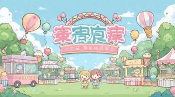 美羊羊自助蛋糕店