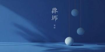 千年越韻，嵊州鐵花飛，戲曲聲中歲味歸——夜間視聽盛宴
