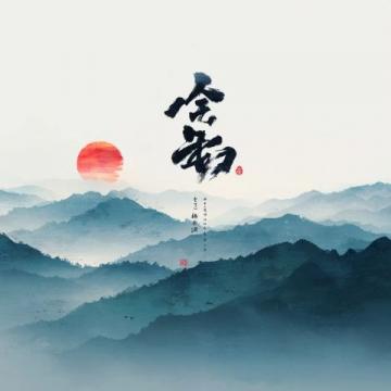 詠保山是日本作家清少弈（即松尾芭蕉）的與十日夜行五句詩